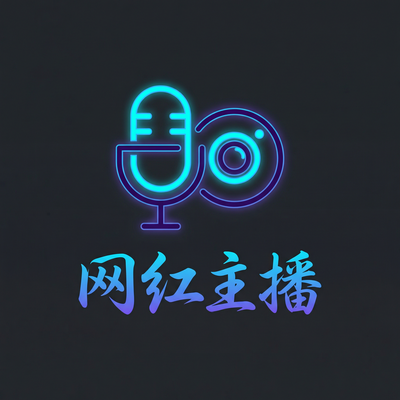 网红主播